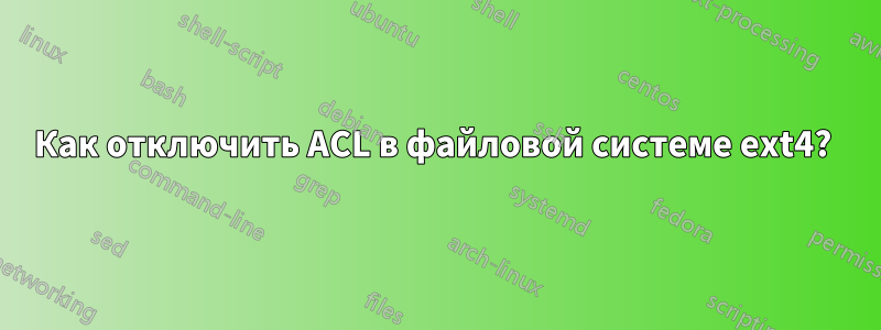Как отключить ACL в файловой системе ext4? 