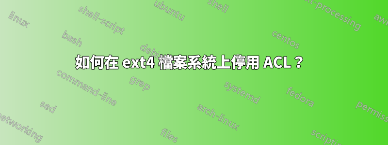 如何在 ext4 檔案系統上停用 ACL？ 