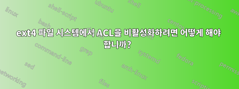 ext4 파일 시스템에서 ACL을 비활성화하려면 어떻게 해야 합니까? 