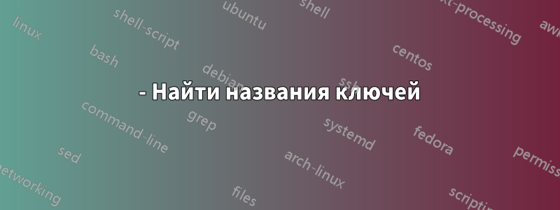 0 - Найти названия ключей