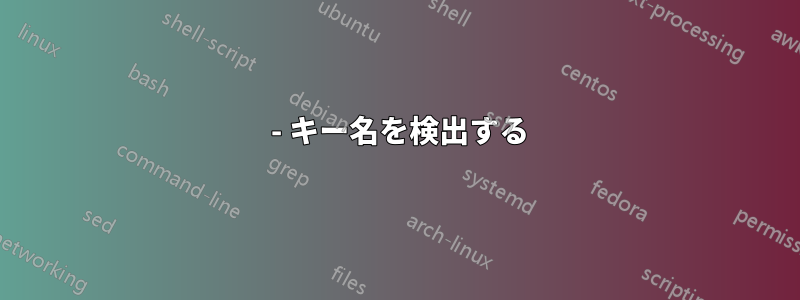 0 - キー名を検出する