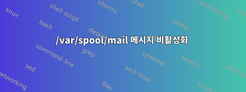 /var/spool/mail 메시지 비활성화