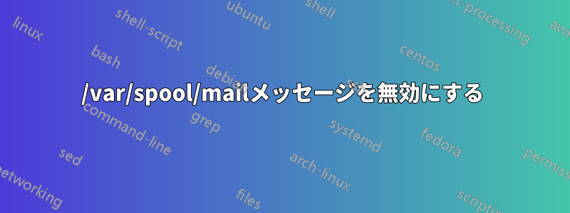 /var/spool/mailメッセージを無効にする