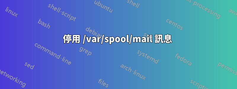 停用 /var/spool/mail 訊息