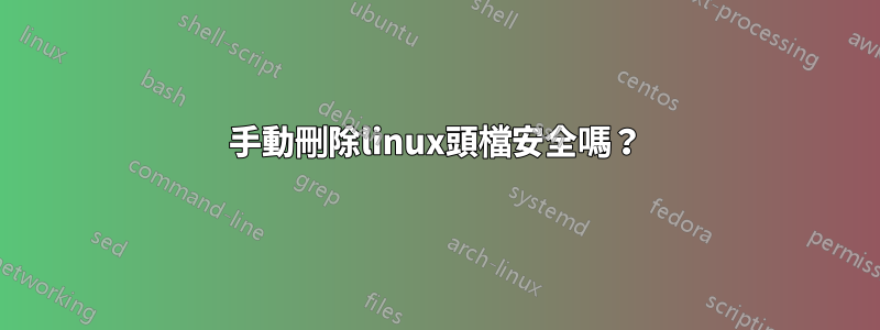 手動刪除linux頭檔安全嗎？