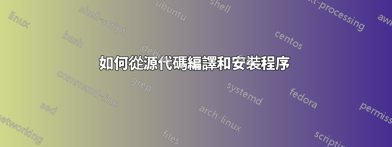 如何從源代碼編譯和安裝程序