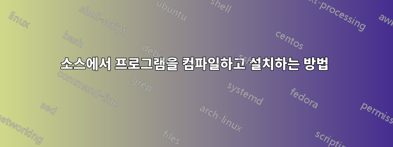 소스에서 프로그램을 컴파일하고 설치하는 방법