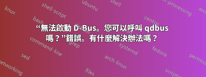 “無法啟動 D-Bus。您可以呼叫 qdbus 嗎？”錯誤。有什麼解決辦法嗎？