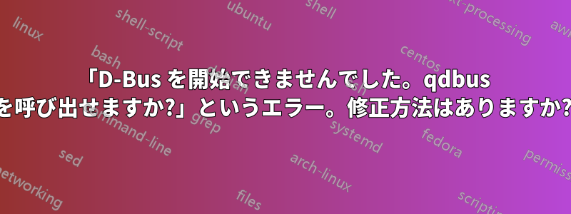 「D-Bus を開始できませんでした。qdbus を呼び出せますか?」というエラー。修正方法はありますか?