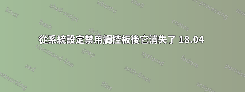 從系統設定禁用觸控板後它消失了 18.04