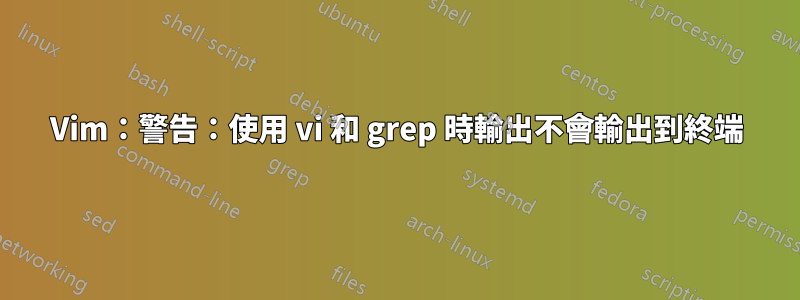 Vim：警告：使用 vi 和 grep 時輸出不會輸出到終端
