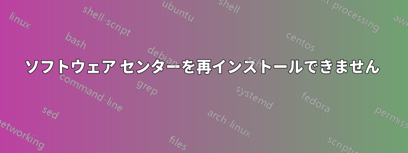 ソフトウェア センターを再インストールできません