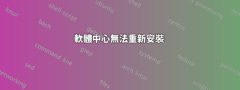軟體中心無法重新安裝