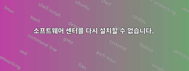 소프트웨어 센터를 다시 설치할 수 없습니다.