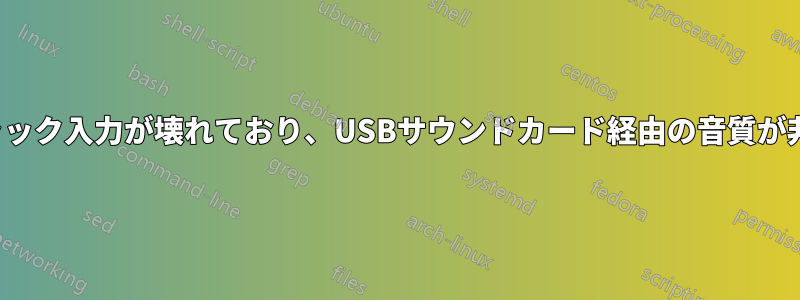 3.5mmジャック入力が壊れており、USBサウンドカード経由の音質が非常に悪い
