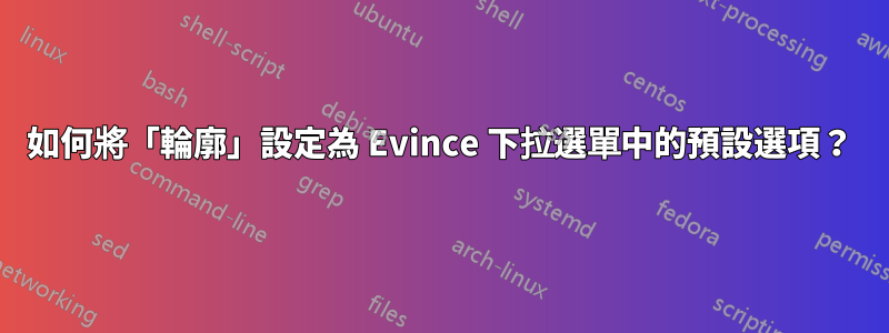 如何將「輪廓」設定為 Evince 下拉選單中的預設選項？