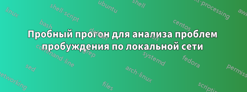 Пробный прогон для анализа проблем пробуждения по локальной сети