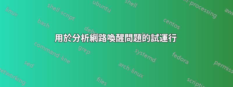 用於分析網路喚醒問題的試運行