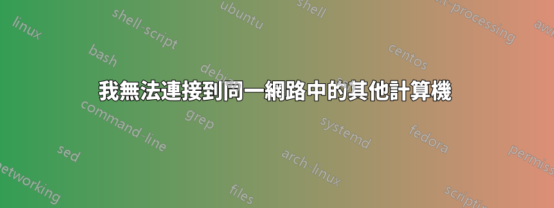 我無法連接到同一網路中的其他計算機