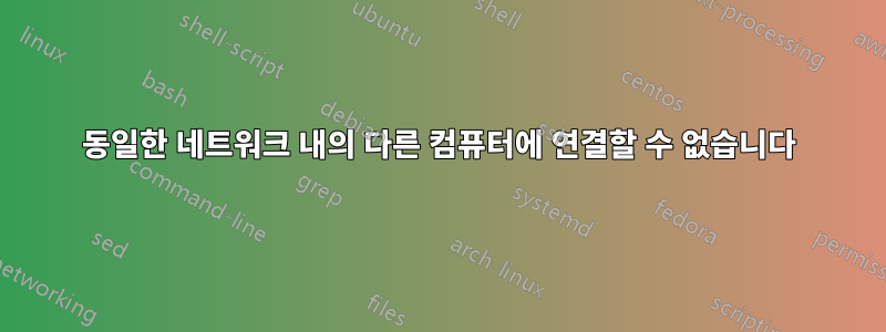 동일한 네트워크 내의 다른 컴퓨터에 연결할 수 없습니다
