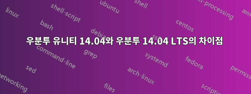 우분투 유니티 14.04와 우분투 14.04 LTS의 차이점