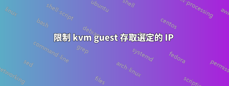 限制 kvm guest 存取選定的 IP