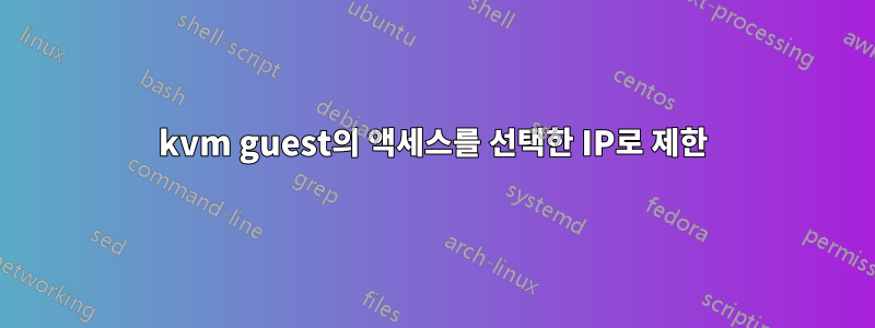 kvm guest의 액세스를 선택한 IP로 제한