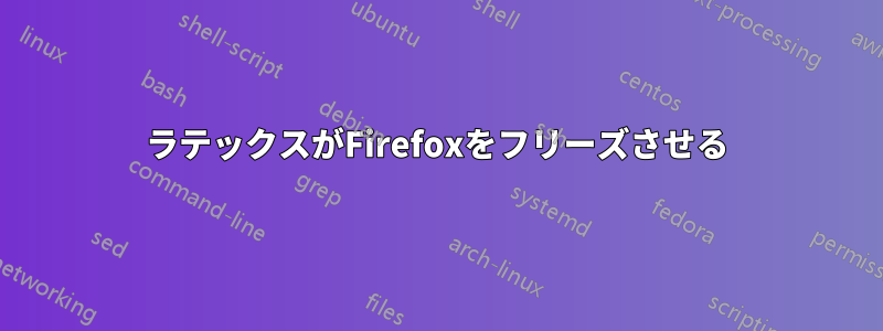 ラテックスがFirefoxをフリーズさせる