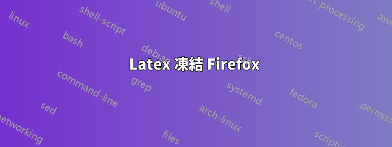 Latex 凍結 Firefox