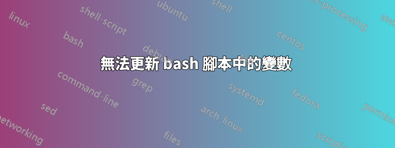 無法更新 bash 腳本中的變數