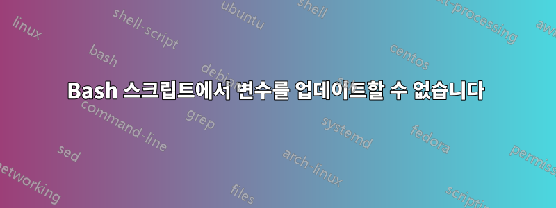 Bash 스크립트에서 변수를 업데이트할 수 없습니다