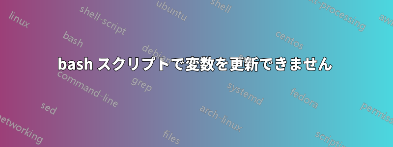 bash スクリプトで変数を更新できません