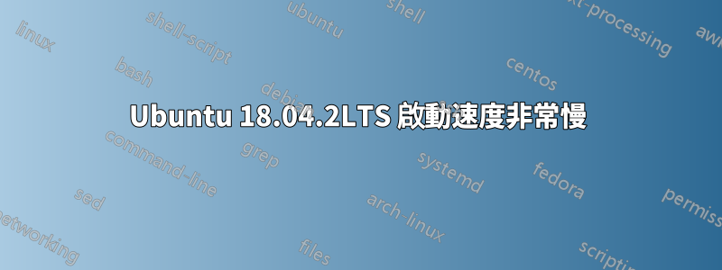 Ubuntu 18.04.2LTS 啟動速度非常慢
