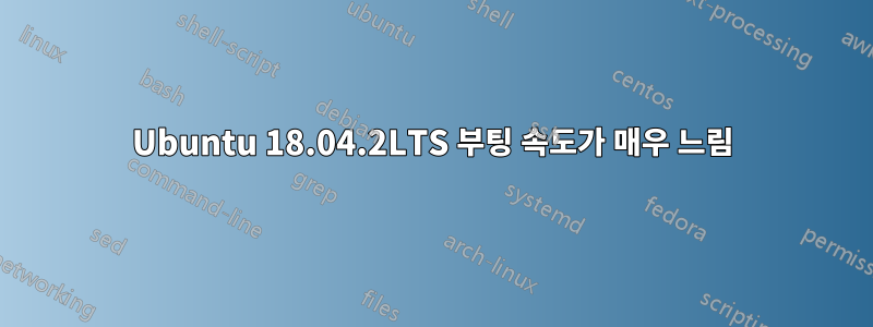 Ubuntu 18.04.2LTS 부팅 속도가 매우 느림