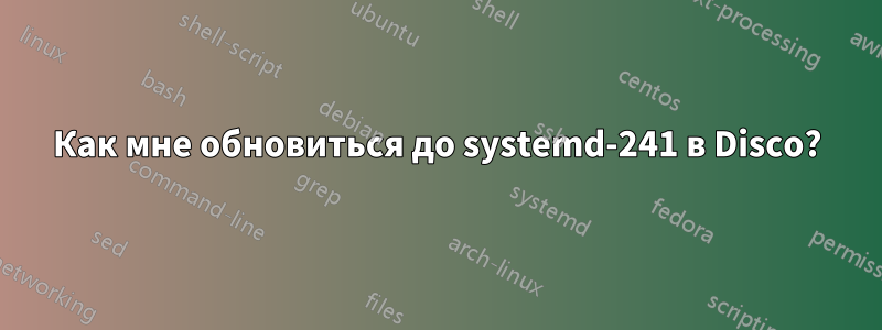 Как мне обновиться до systemd-241 в Disco?