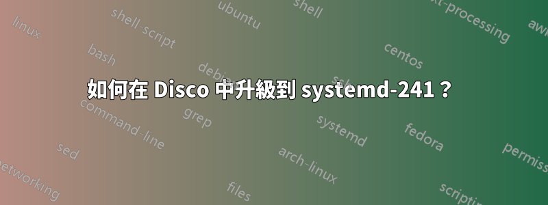 如何在 Disco 中升級到 systemd-241？