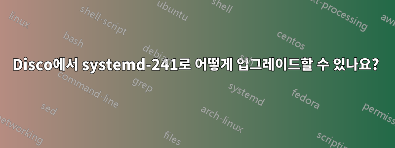 Disco에서 systemd-241로 어떻게 업그레이드할 수 있나요?