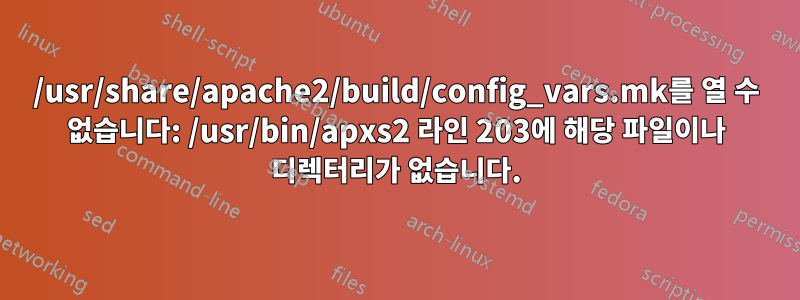 /usr/share/apache2/build/config_vars.mk를 열 수 없습니다: /usr/bin/apxs2 라인 203에 해당 파일이나 디렉터리가 없습니다.