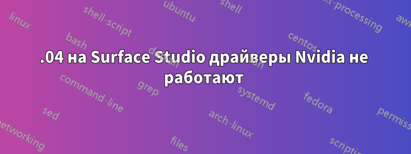 19.04 на Surface Studio драйверы Nvidia не работают