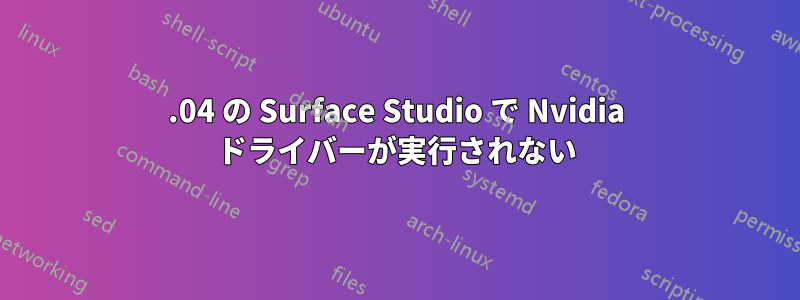 19.04 の Surface Studio で Nvidia ドライバーが実行されない
