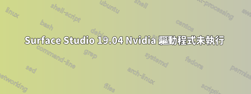 Surface Studio 19.04 Nvidia 驅動程式未執行