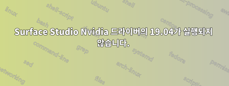 Surface Studio Nvidia 드라이버의 19.04가 실행되지 않습니다.