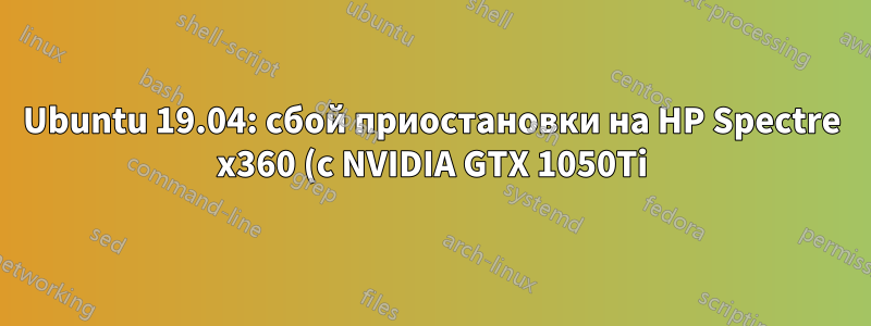 Ubuntu 19.04: сбой приостановки на HP Spectre x360 (с NVIDIA GTX 1050Ti)