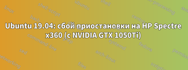 Ubuntu 19.04: сбой приостановки на HP Spectre x360 (с NVIDIA GTX 1050Ti)