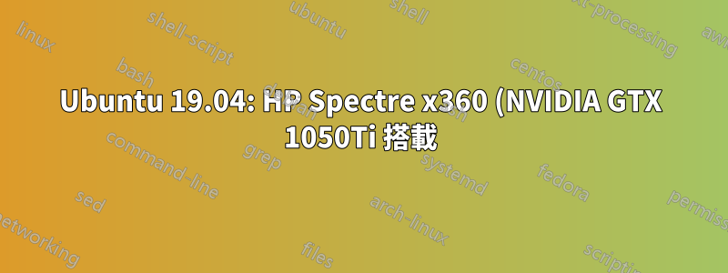 Ubuntu 19.04: HP Spectre x360 (NVIDIA GTX 1050Ti 搭載) でサスペンドが失敗する