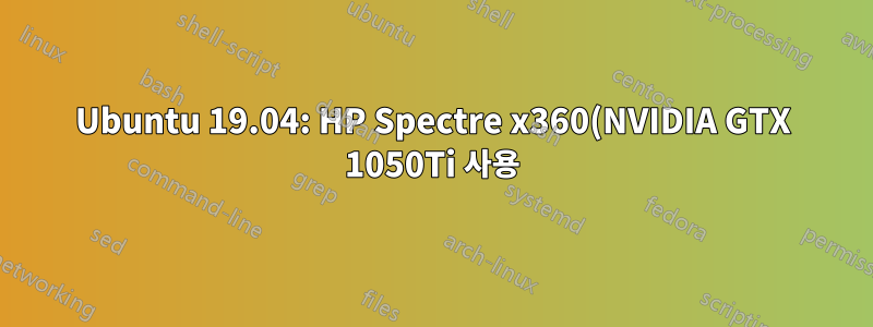Ubuntu 19.04: HP Spectre x360(NVIDIA GTX 1050Ti 사용)에서 일시 중지가 실패합니다.