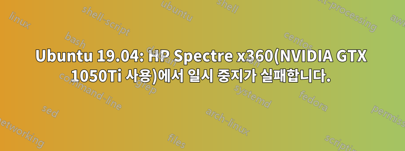 Ubuntu 19.04: HP Spectre x360(NVIDIA GTX 1050Ti 사용)에서 일시 중지가 실패합니다.