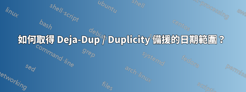 如何取得 Deja-Dup / Duplicity 備援的日期範圍？
