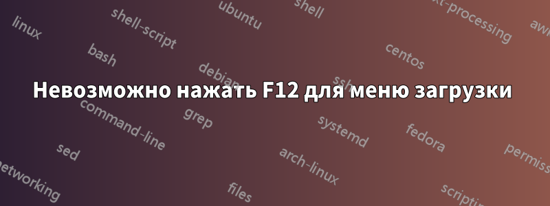 Невозможно нажать F12 для меню загрузки