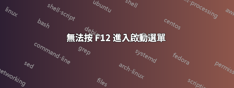無法按 F12 進入啟動選單